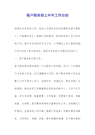 客户服务部上半年工作总结-