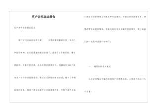 客户拜访总结报告