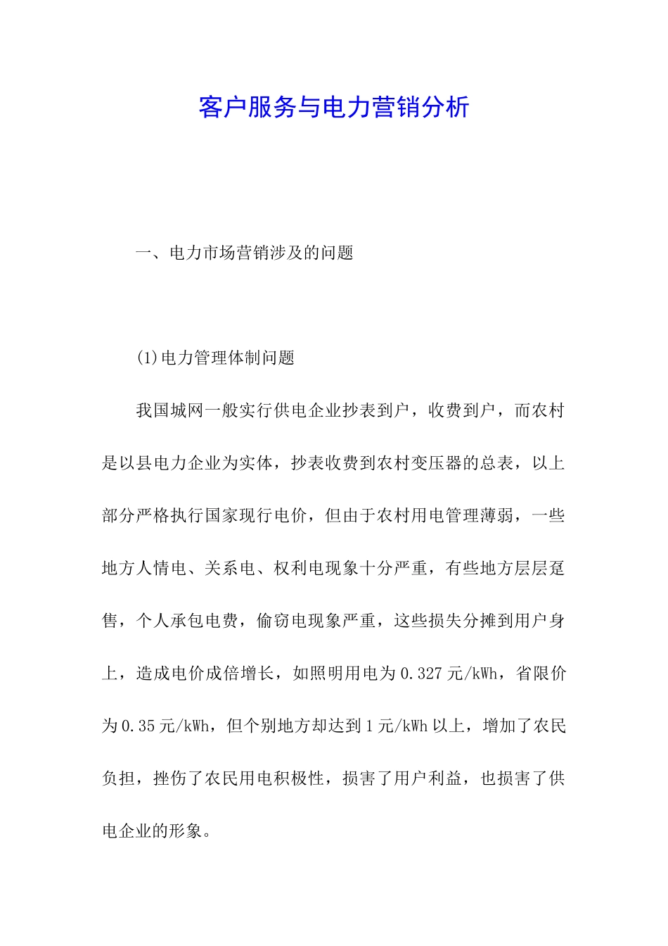 客户服务与电力营销分析_第1页