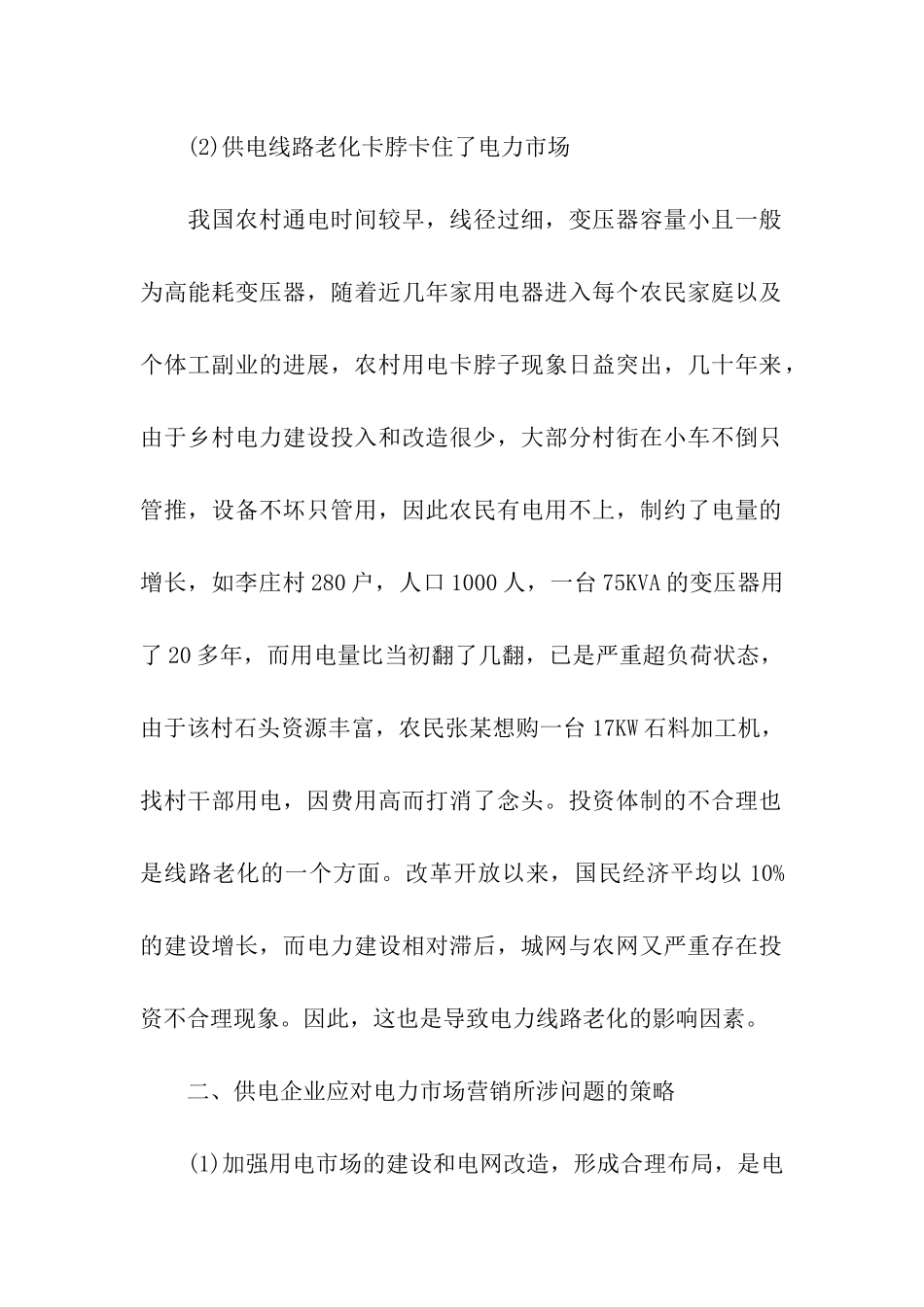 客户服务与电力营销分析_第2页