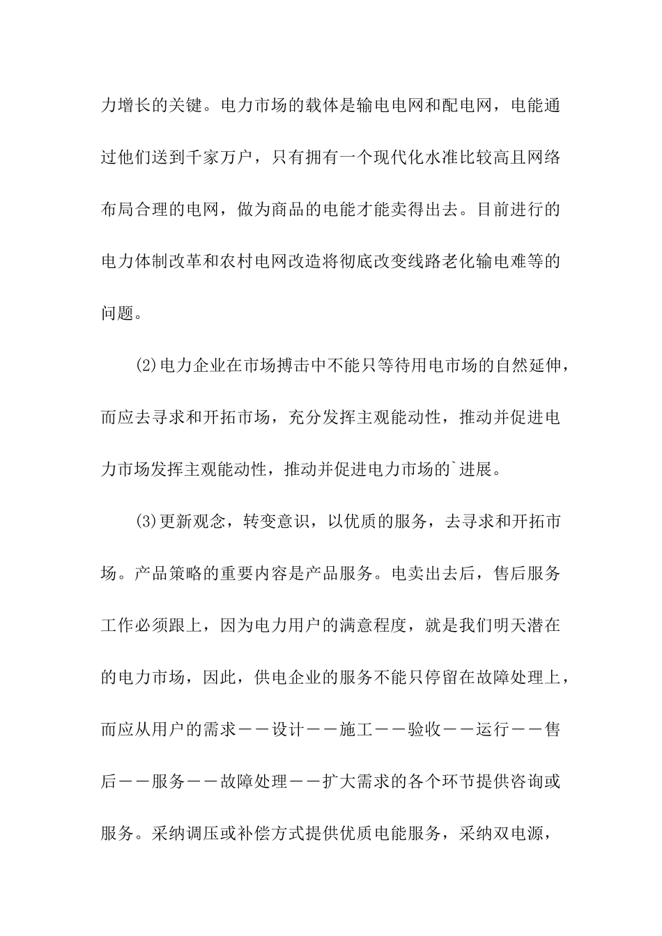 客户服务与电力营销分析_第3页