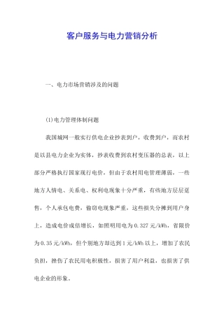 客户服务与电力营销分析