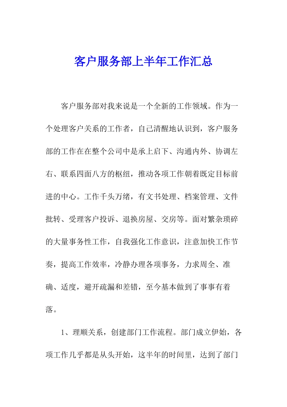 客户服务部上半年工作汇总_第1页
