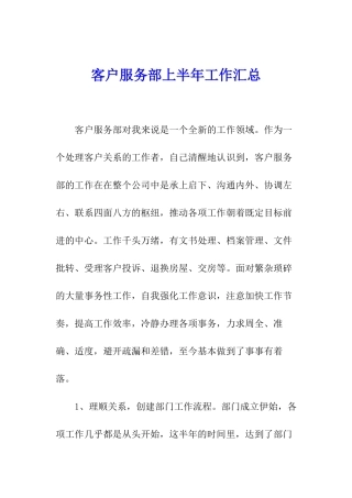 客户服务部上半年工作汇总