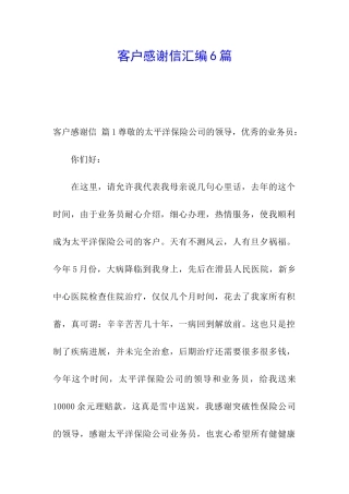 客户感谢信汇编6篇