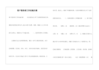 客户服务部工作实施方案-