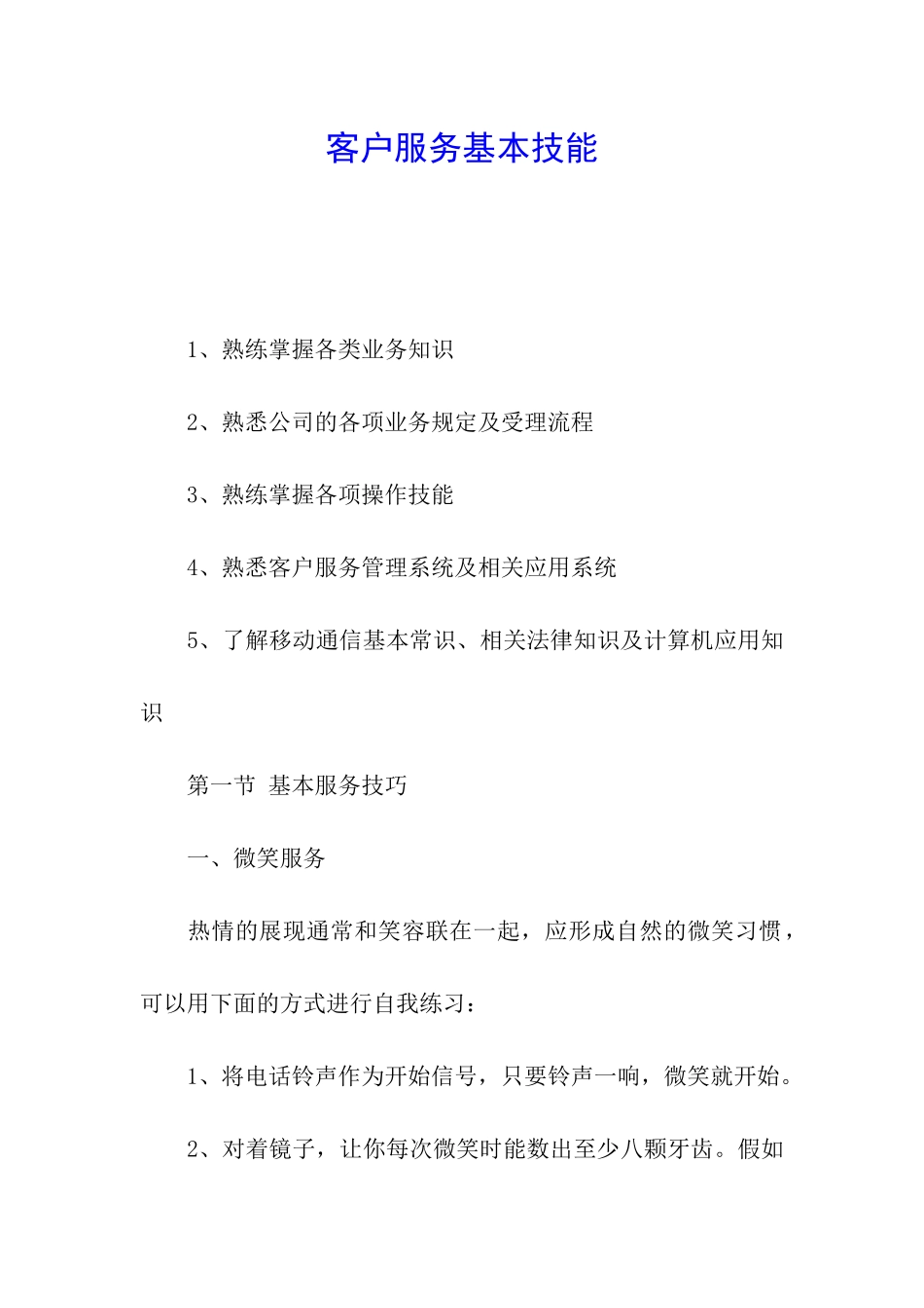 客户服务基本技能_第1页