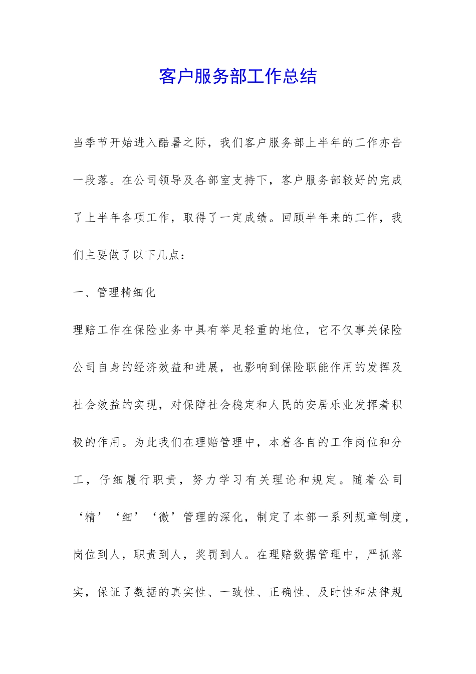 客户服务部工作总结-_第1页
