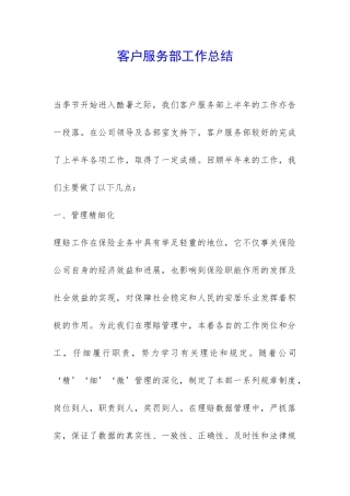 客户服务部工作总结-