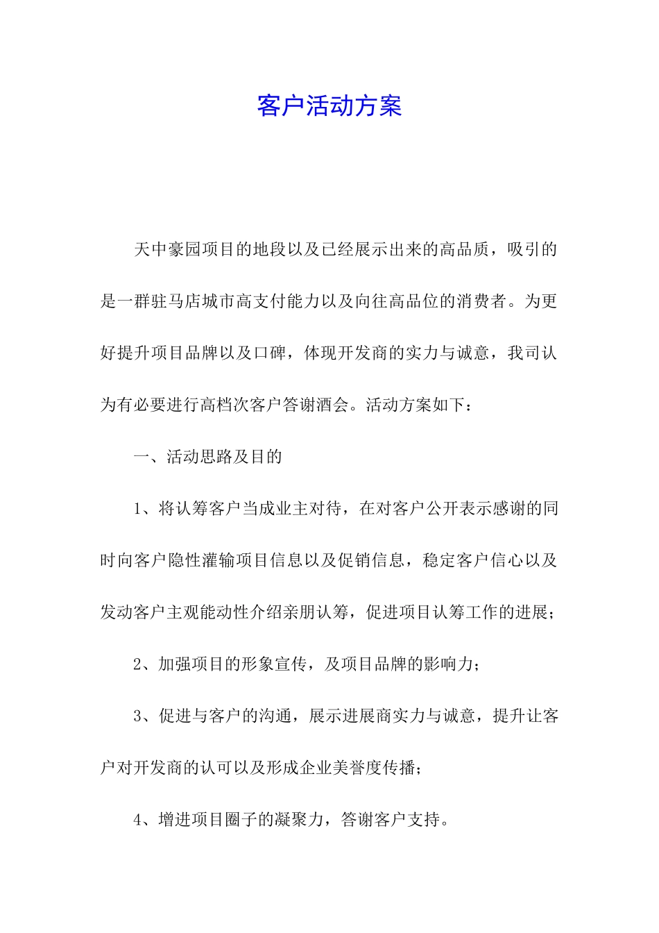 客户活动方案_第1页