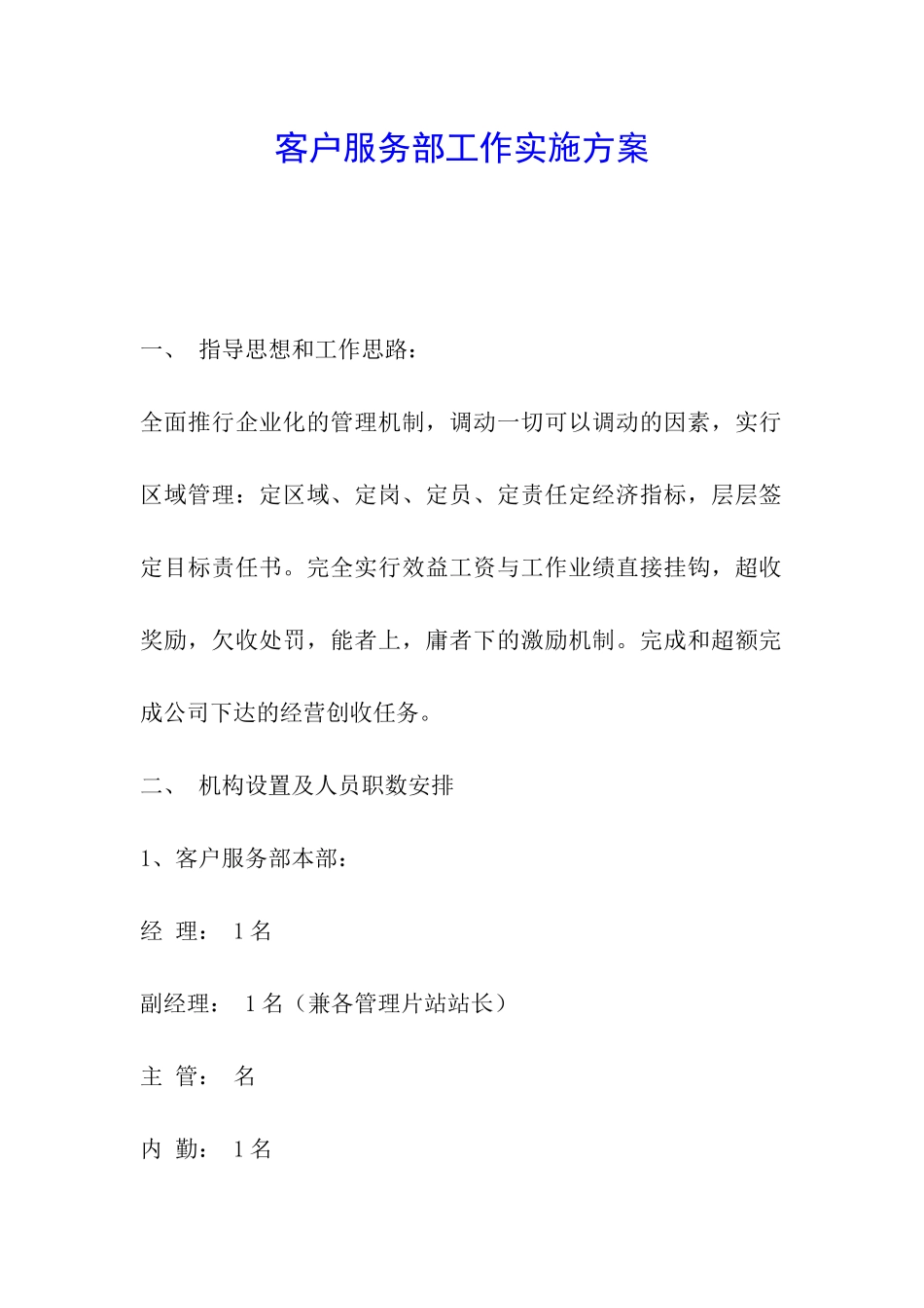 客户服务部工作实施方案_第1页