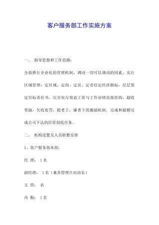 客户服务部工作实施方案