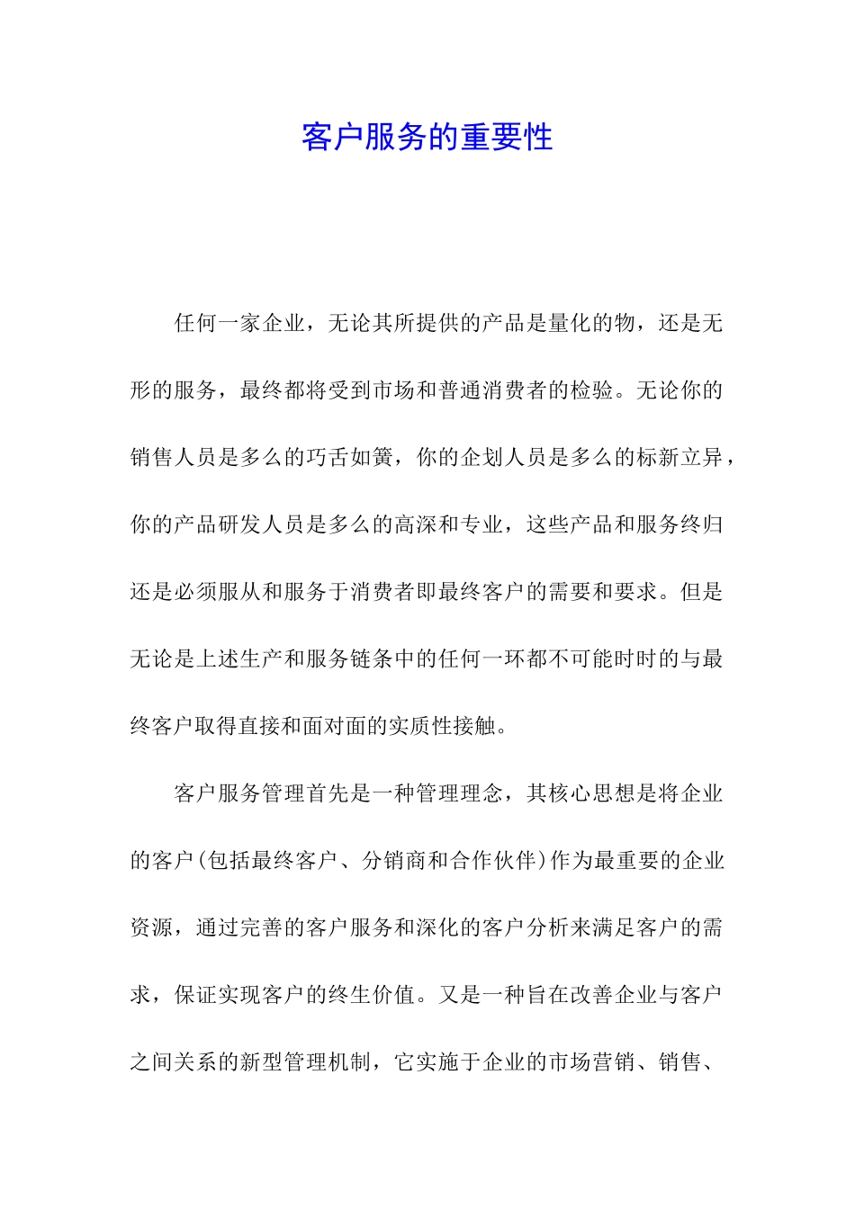 客户服务的重要性_第1页