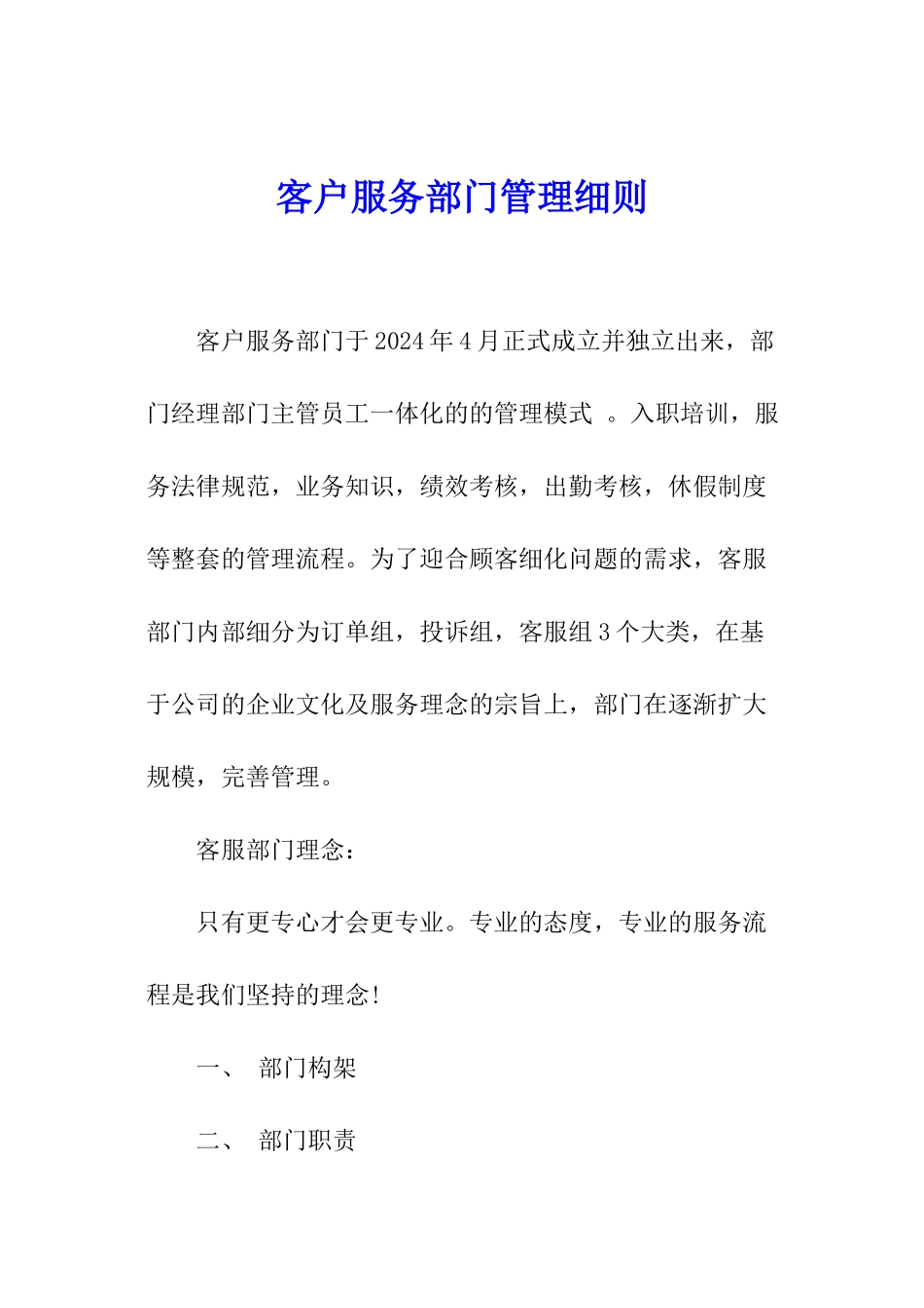 客户服务部门管理细则_第1页