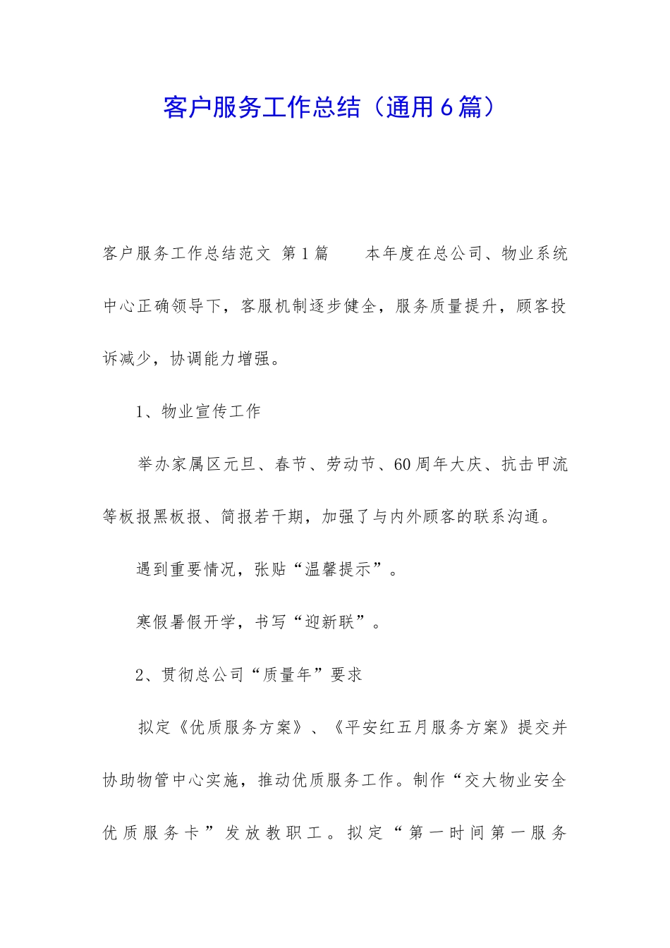 客户服务工作总结_第1页