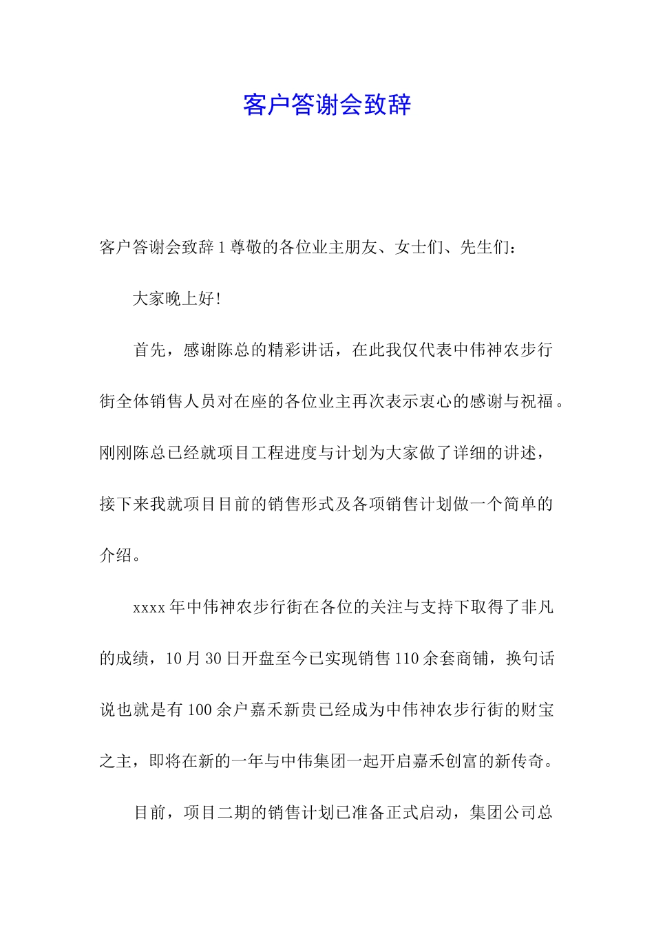 客户答谢会致辞_第1页