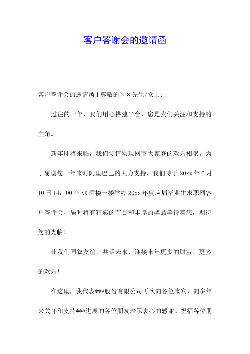 客户答谢会的邀请函_第1页