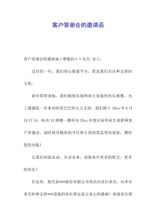 客户答谢会的邀请函