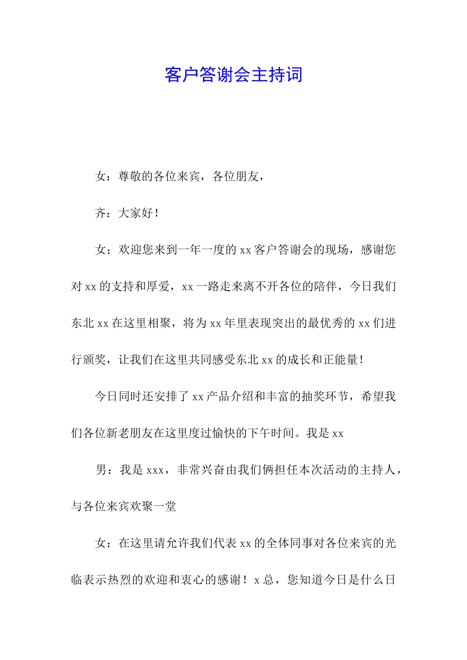 客户答谢会主持词_第1页