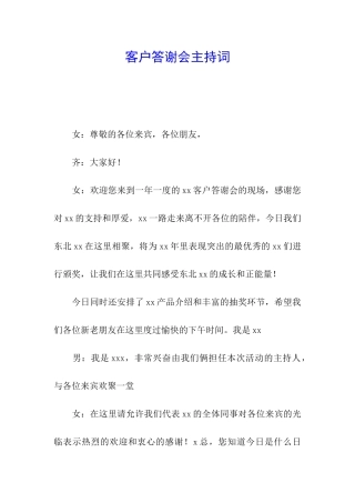 客户答谢会主持词