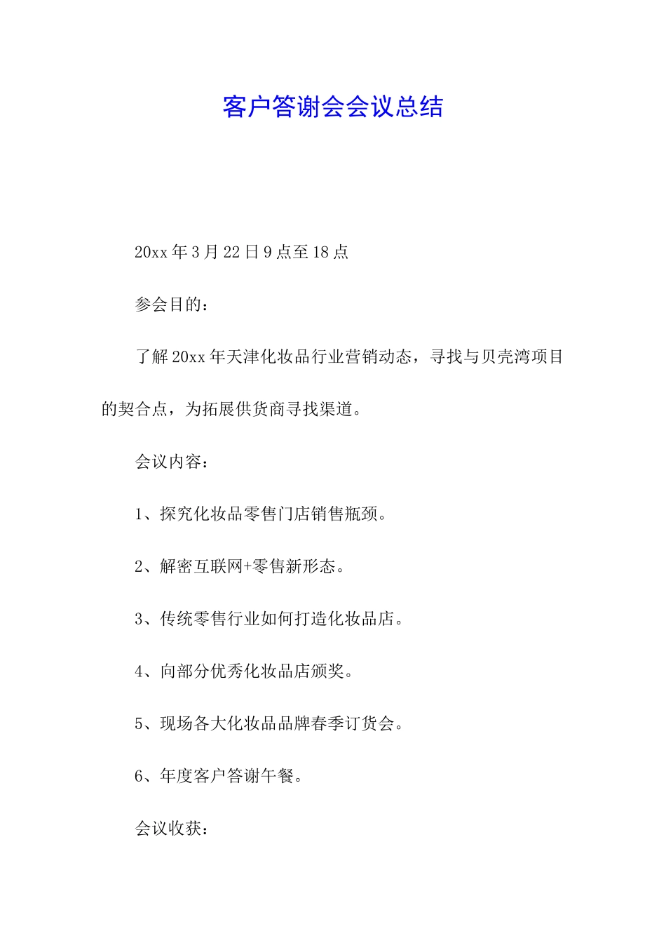 客户答谢会会议总结_第1页