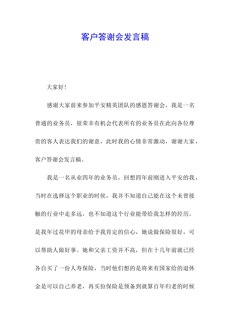 客户答谢会发言稿_第1页