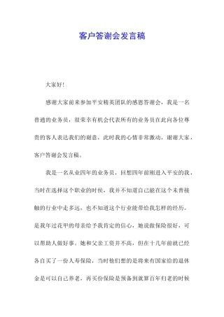 客户答谢会发言稿