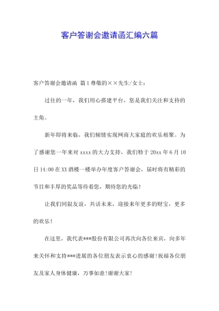 客户答谢会邀请函汇编六篇