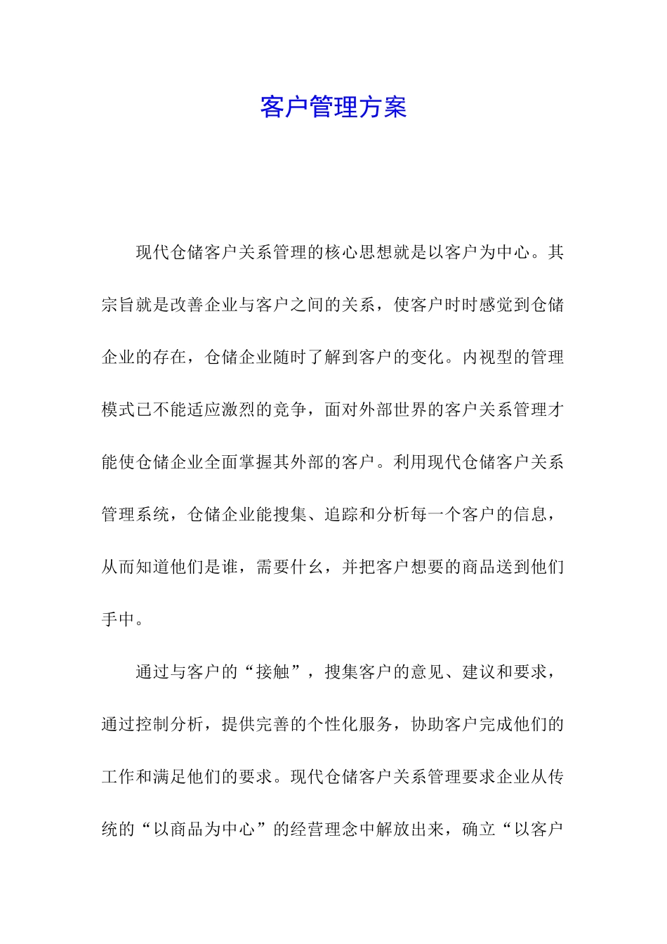 客户管理方案_第1页