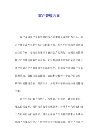 客户管理方案