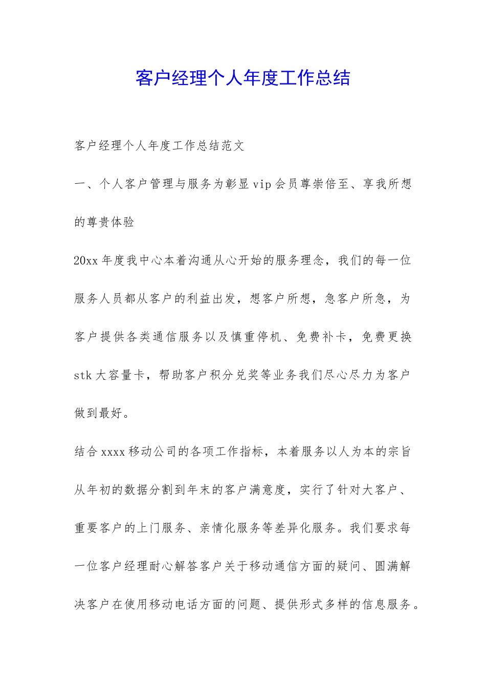 客户经理个人年度工作总结-_第1页