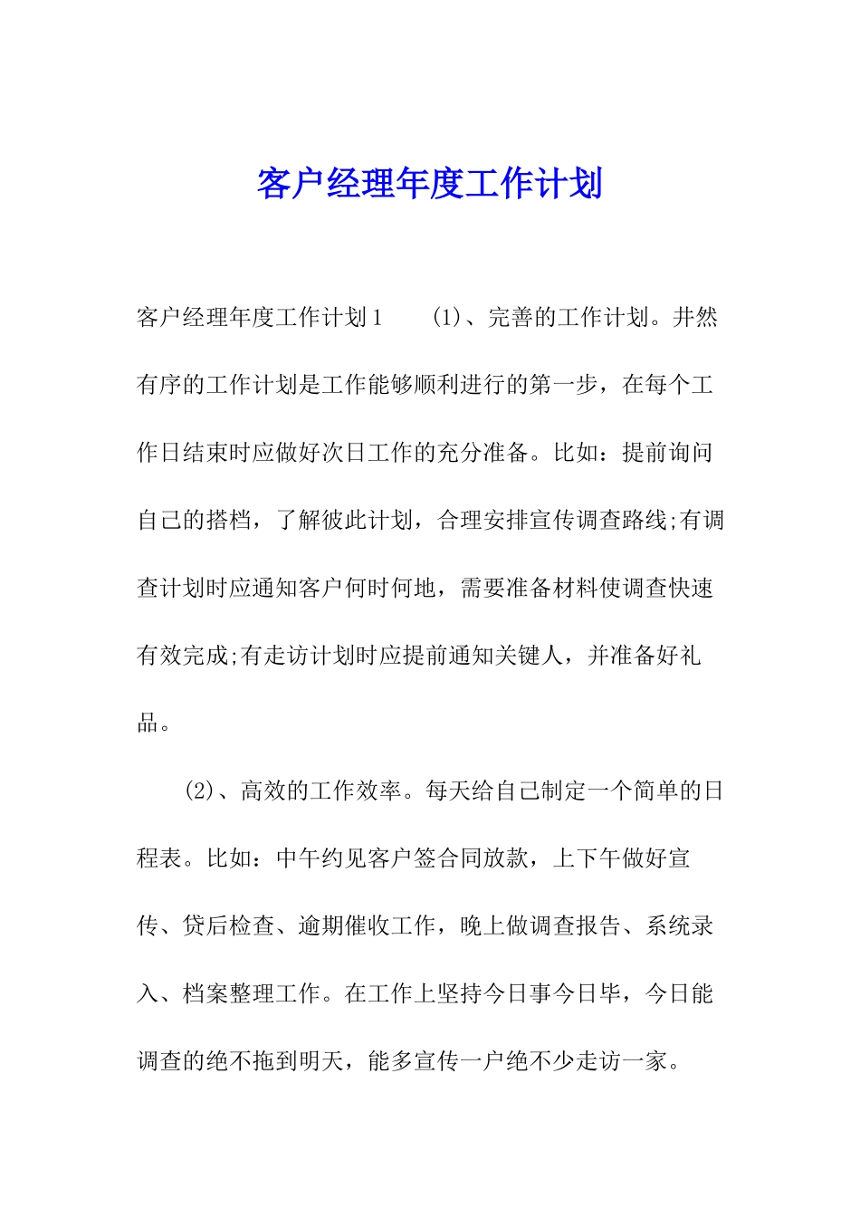 客户经理年度工作计划_第1页