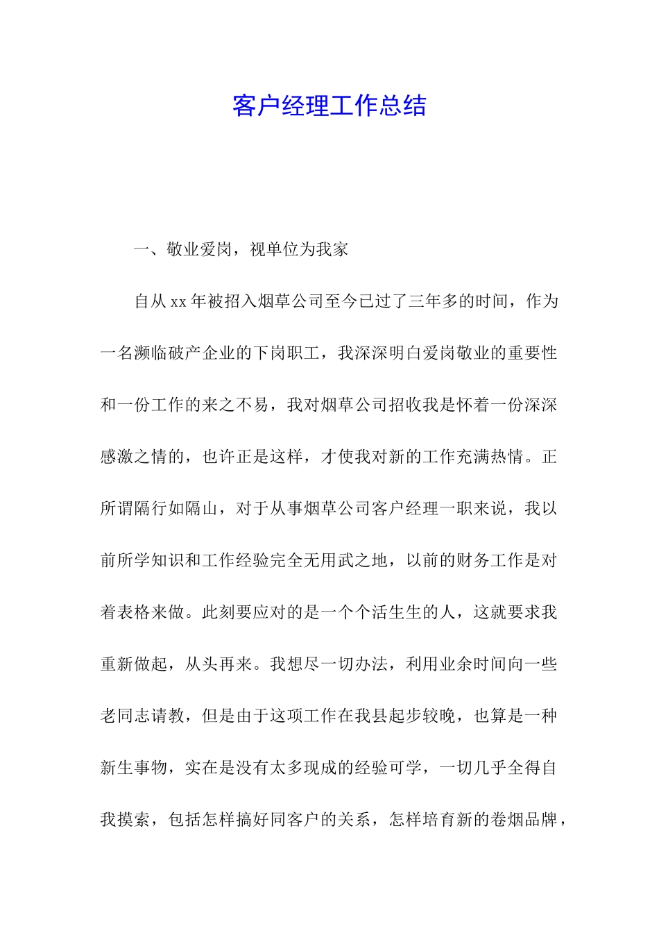 客户经理工作总结_第1页