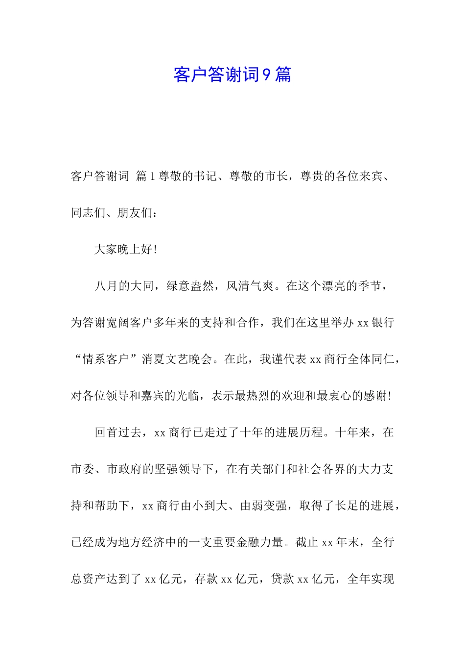 客户答谢词9篇_第1页