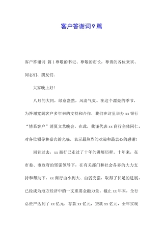 客户答谢词9篇