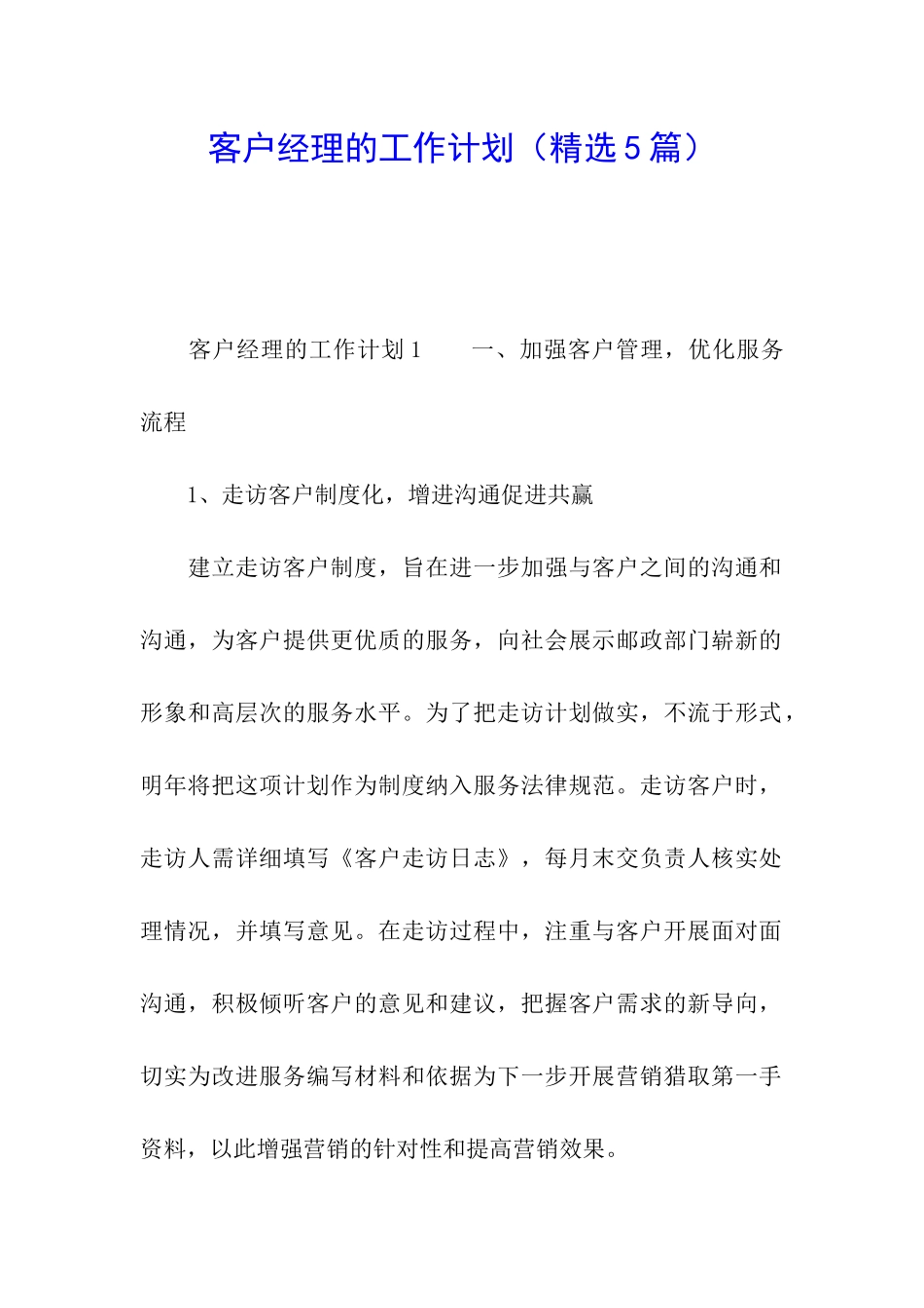 客户经理的工作计划_第1页