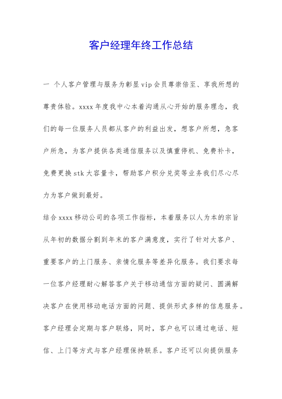 客户经理年终工作总结--_第1页