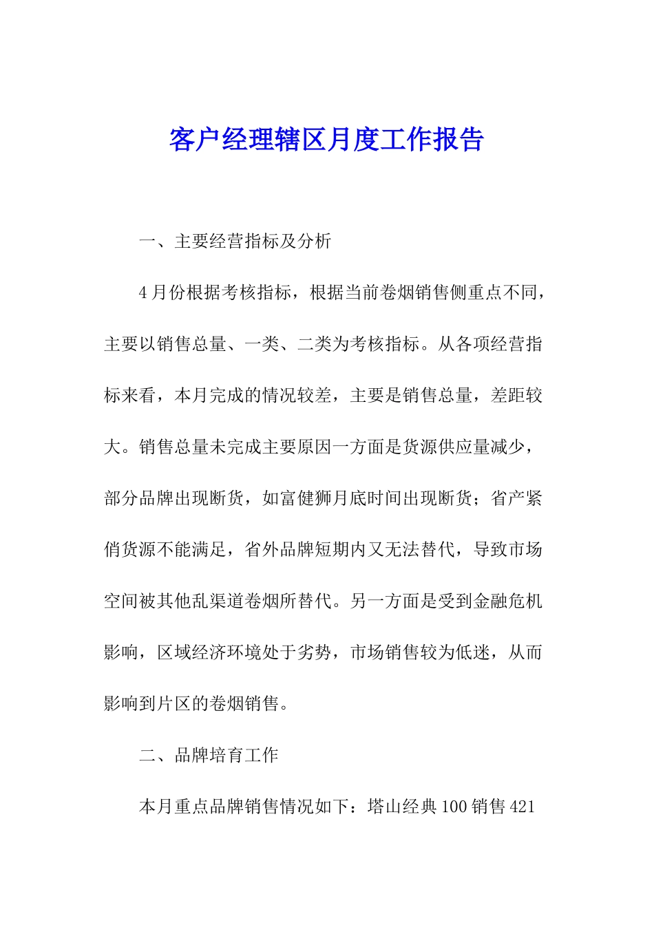 客户经理辖区月度工作报告_第1页