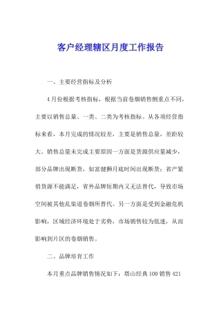 客户经理辖区月度工作报告