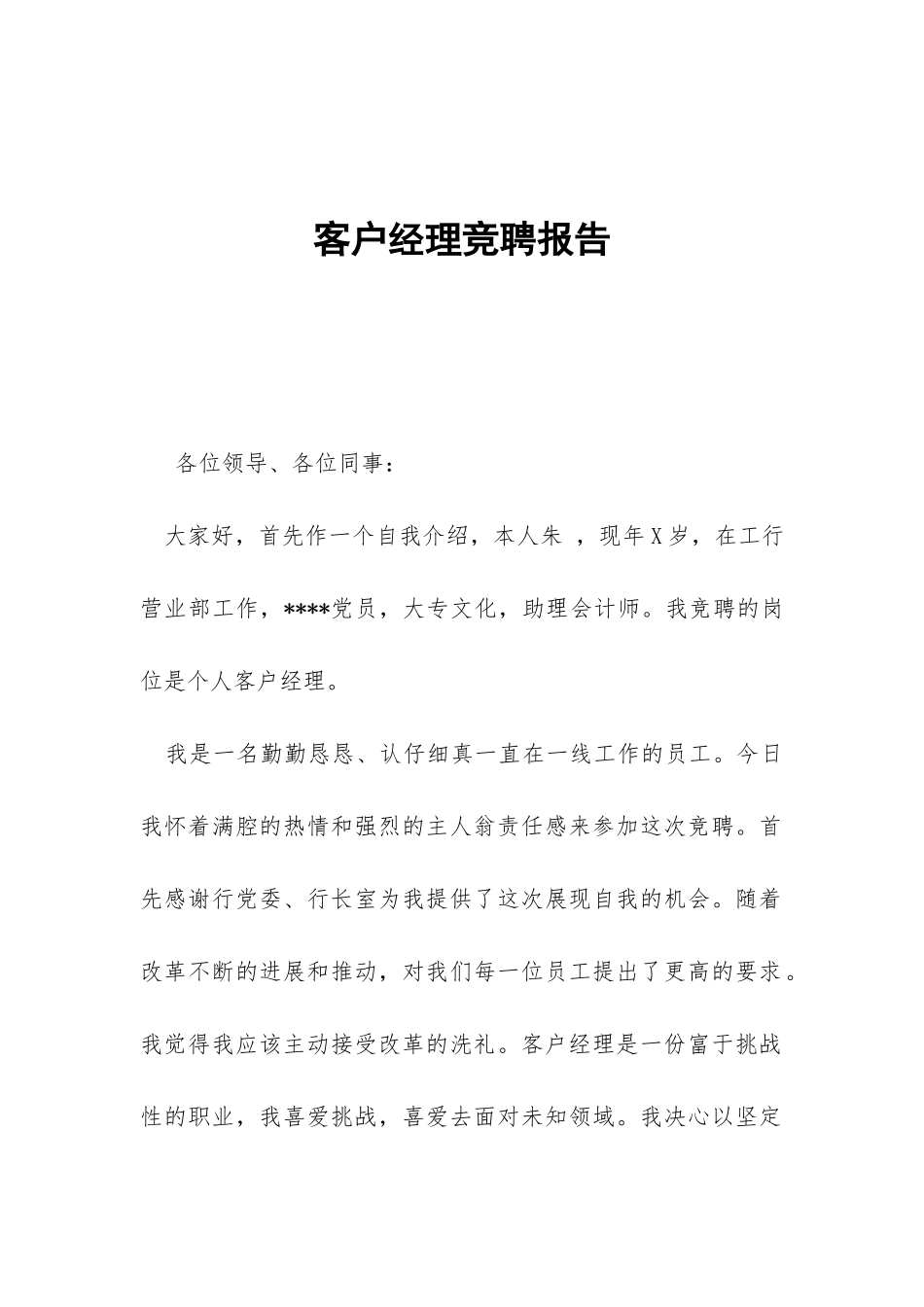 客户经理竞聘报告-_第1页