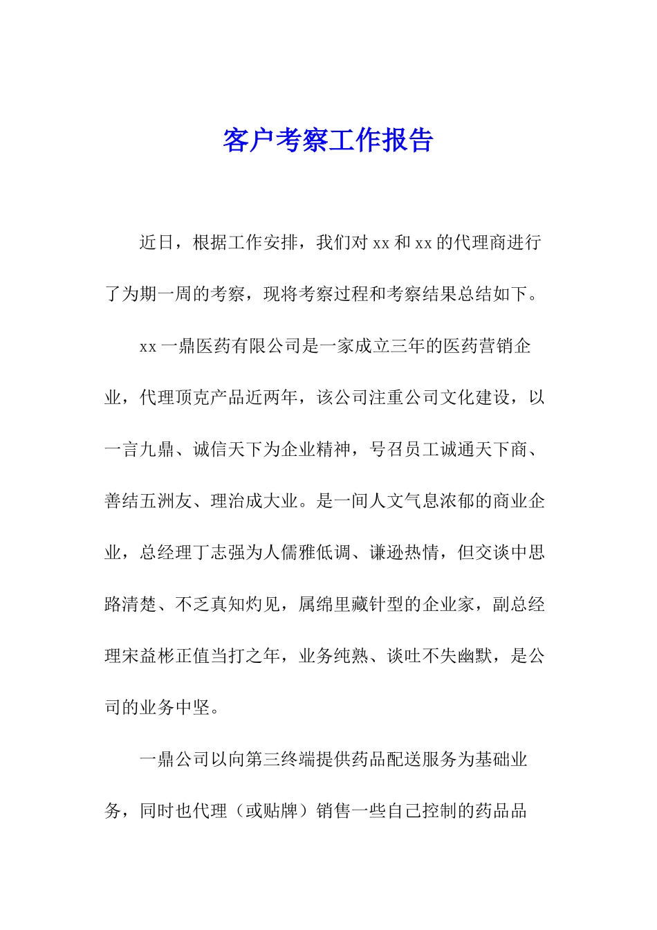 客户考察工作报告_第1页