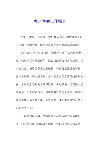 客户考察工作报告