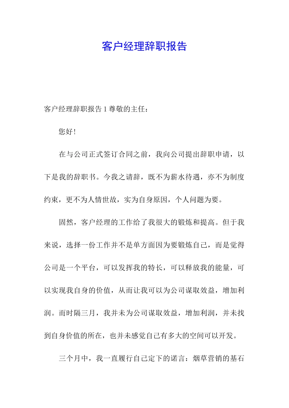 客户经理辞职报告_第1页