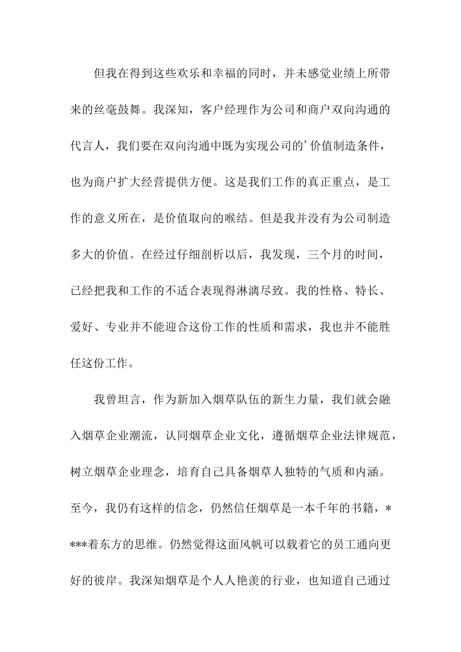 客户经理辞职报告_第3页