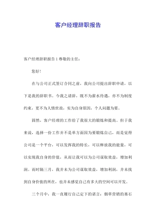 客户经理辞职报告