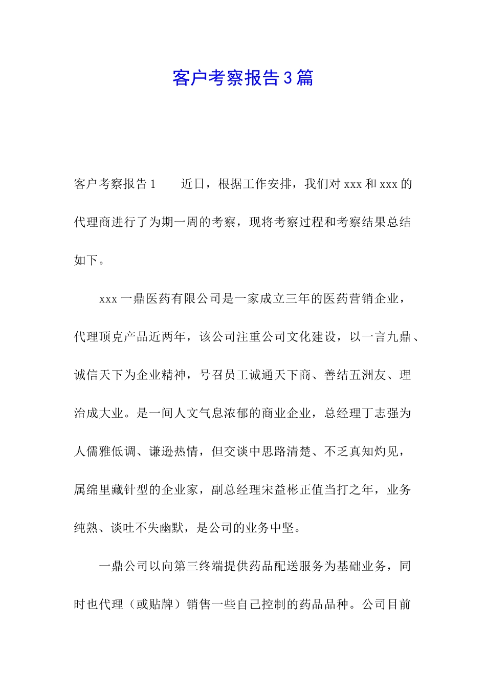 客户考察报告3篇_第1页