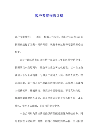 客户考察报告3篇