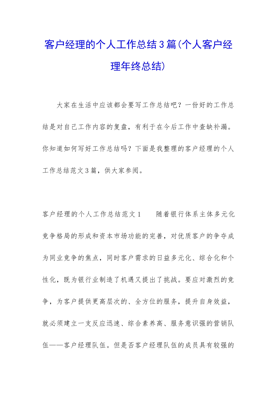 客户经理的个人工作总结3篇_第1页
