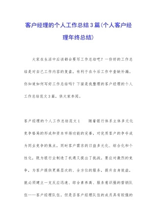 客户经理的个人工作总结3篇