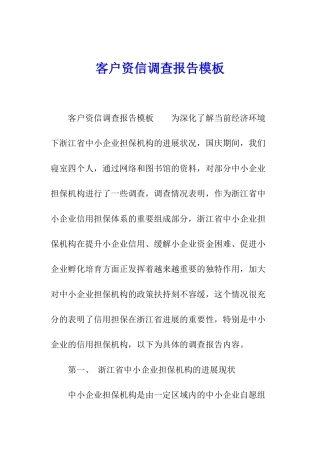 客户资信调查报告模板
